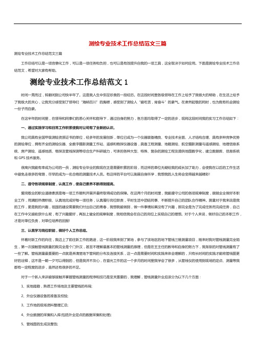 测绘专业技术工作总结范文三篇