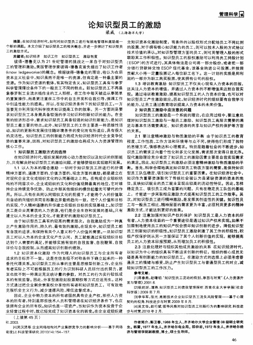 论知识型员工的激励