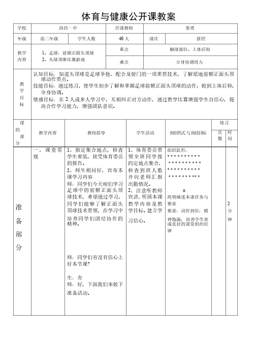 足球——前额正面头顶球教案