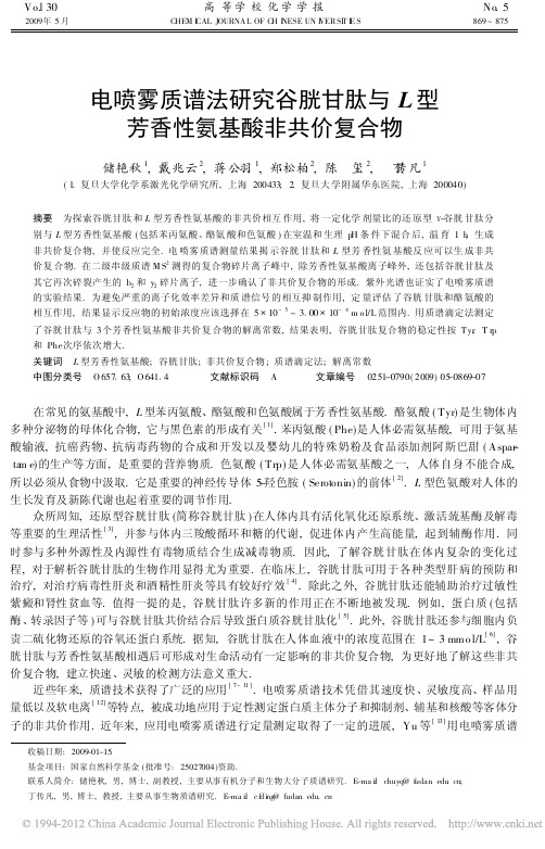 电喷雾质谱法研究谷胱甘肽与L型芳香性氨基酸非共价复合物_