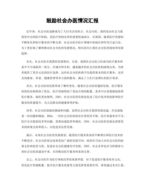鼓励社会办医情况汇报