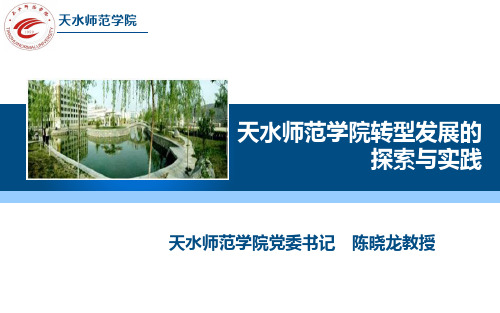 陈晓龙-天水师范学院转型发展的探索与实践12.27 - 复件