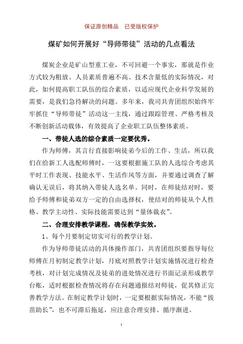煤矿如何开展好“导师带徒”活动的几点看法