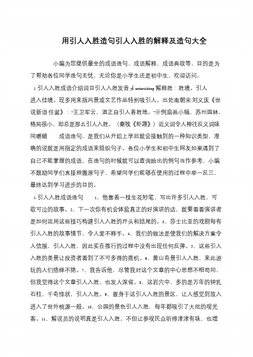 用引人入胜造句引人入胜的解释及造句大全
