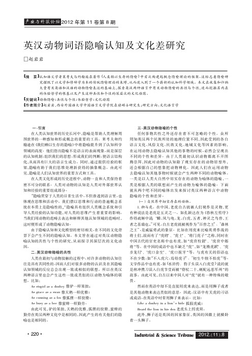 英汉动物词语隐喻认知及文化差