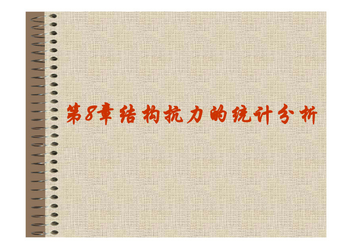 第8章 结构抗力的统计分析 [兼容模式]