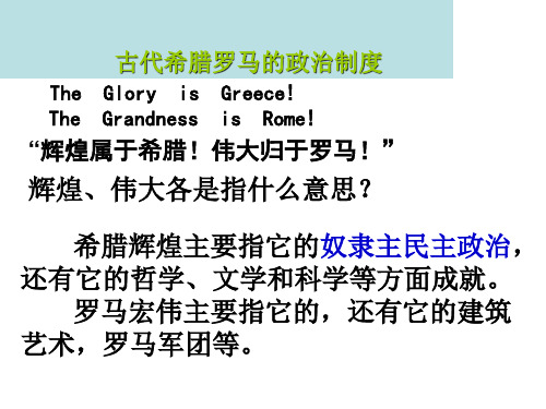古代希腊罗马的政治制度13 人教课标版PPT课件