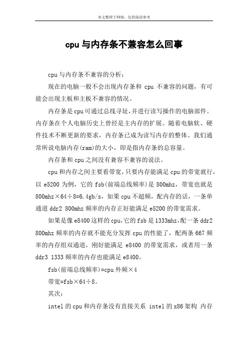cpu与内存条不兼容怎么回事