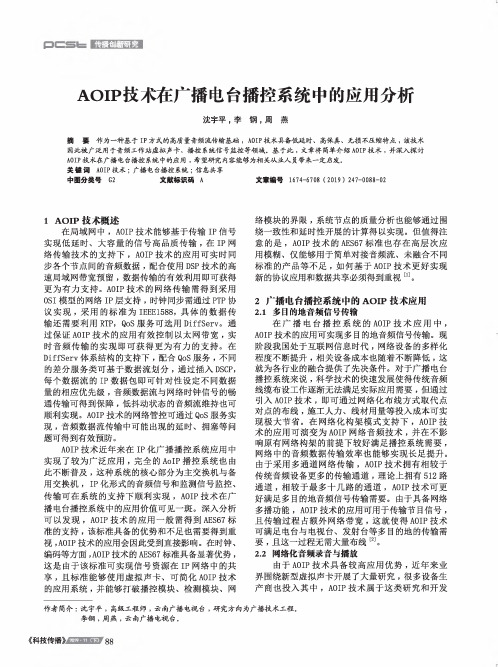 aoip技术在广播电台播控系统中的应用分析