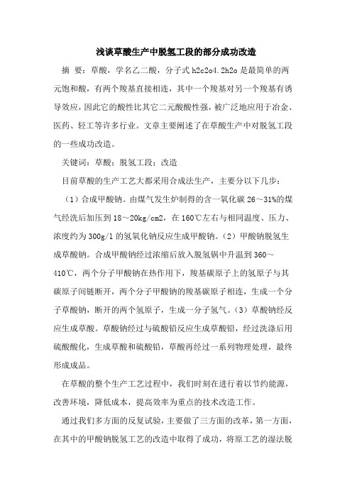 草酸生产中脱氢工段的部分成功改造