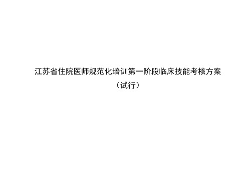 江苏住院医师规范化培训第一阶段临床技能考核方案