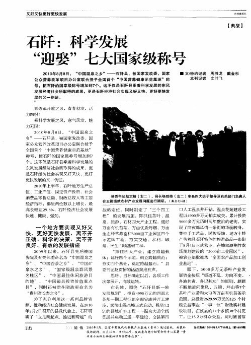 石阡：科学发展“迎娶”七大国家级称号