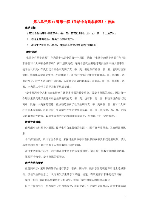 鲁教版七年级政治下册 第八单元 第17课第一框《生活中有是非善恶》1教案 鲁教版
