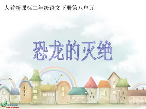 31恐龙的灭绝