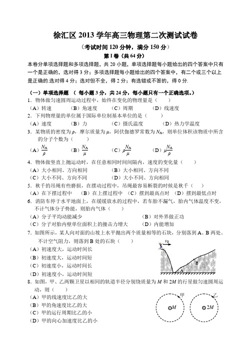 上海市徐汇区2014届高三第二次测试物理试卷全国通用-一轮复习