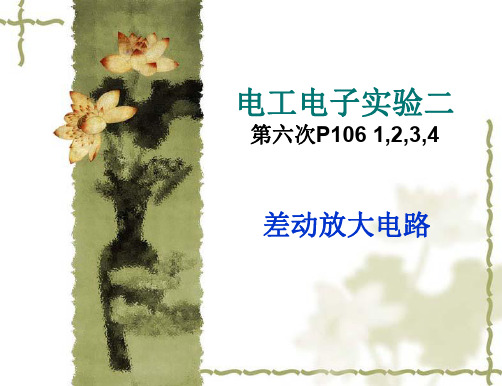 电工电子实验差动放大电路