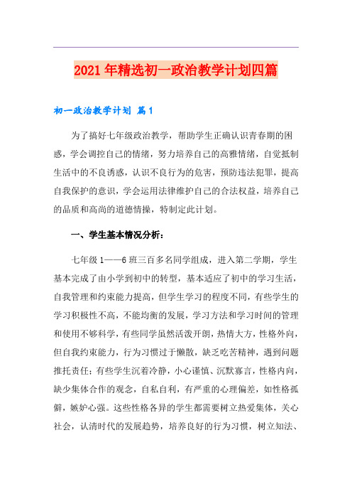2021年精选初一政治教学计划四篇