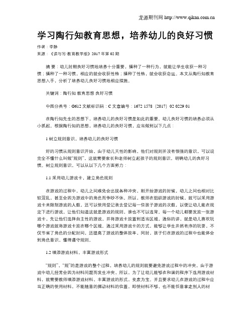 学习陶行知教育思想,培养幼儿的良好习惯