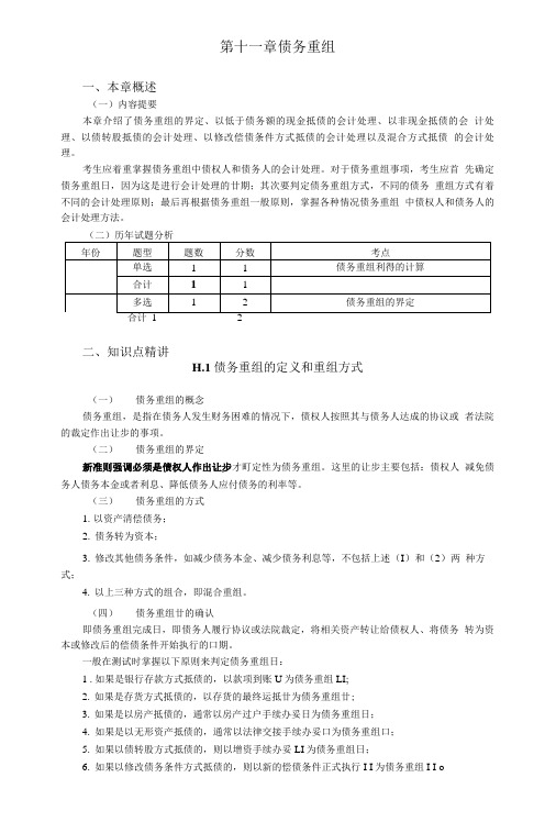 《中级会计实务》复习指导(十一)——债务重组.doc