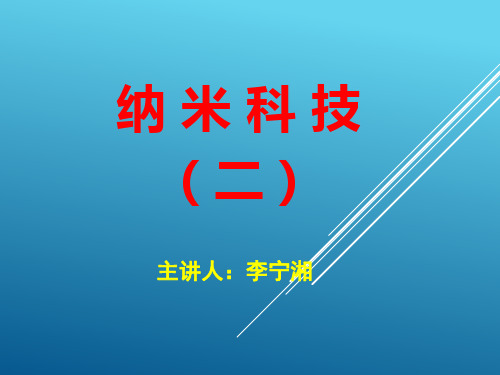 纳米科技强国之路---纳米科技科普课程---