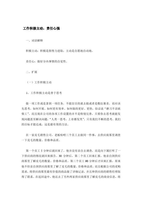 工作积极主动,责任心强