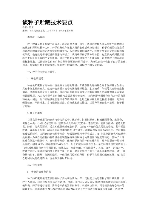 谈种子贮藏技术要点