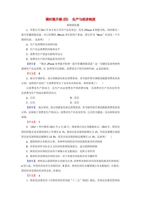 2016届高考政治一轮总复习课时提升练4 生产与经济制度 新人教版必修1