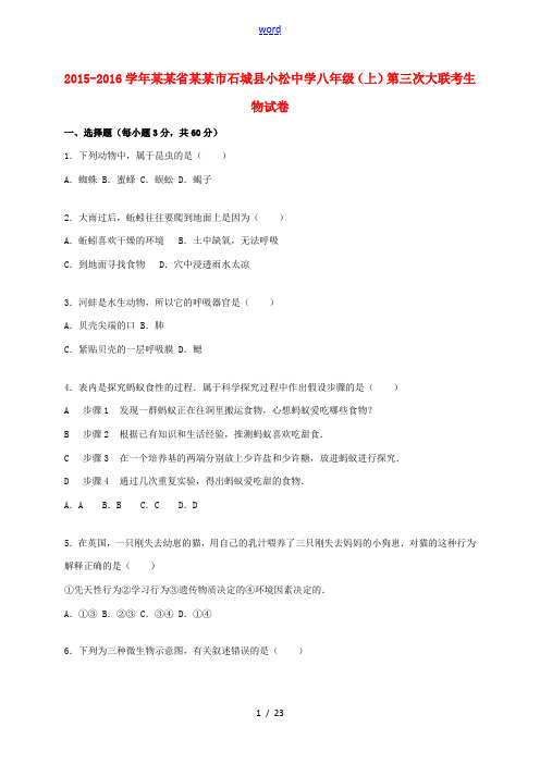 八年级生物上学期第三次大联考试卷(含解析) 新人教版-新人教版初中八年级全册生物试题