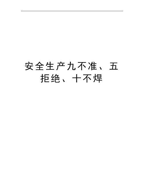 最新安全生产九不准、五拒绝、十不焊
