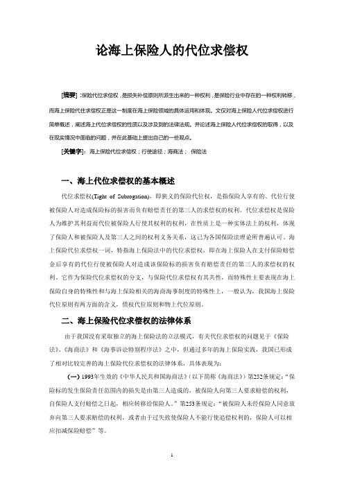 论海上保险人的代位求偿权