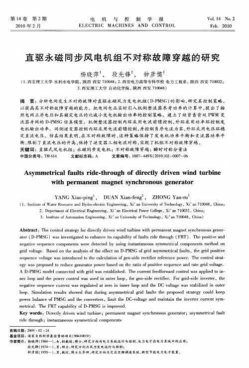 直驱永磁同步风电机组不对称故障穿越的研究