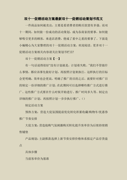 2018最新策划书方案范本模板-双十一促销活动方案最新双十一促销活动策划书范文