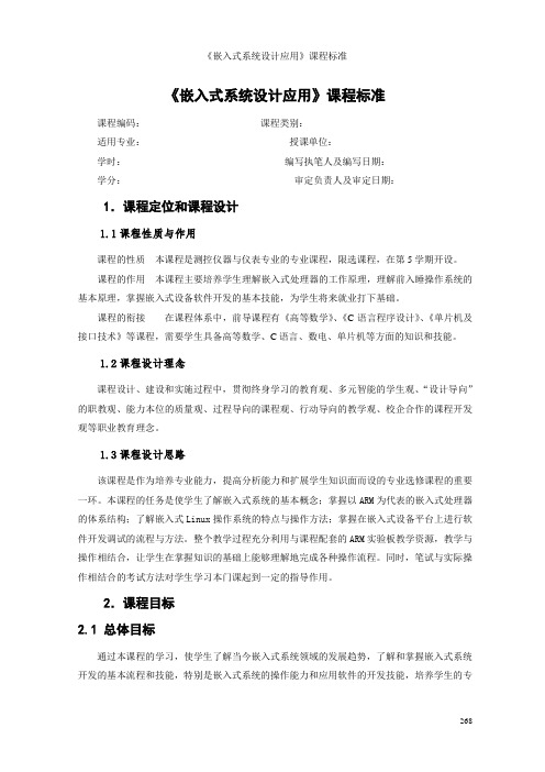 《嵌入式系统设计应用》课程标准