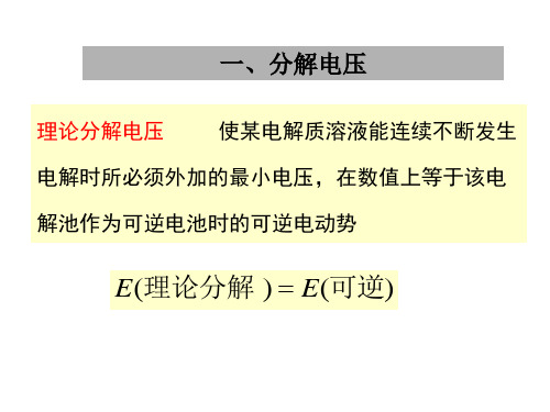 物理化学中国药科大学电化学10节PPT课件