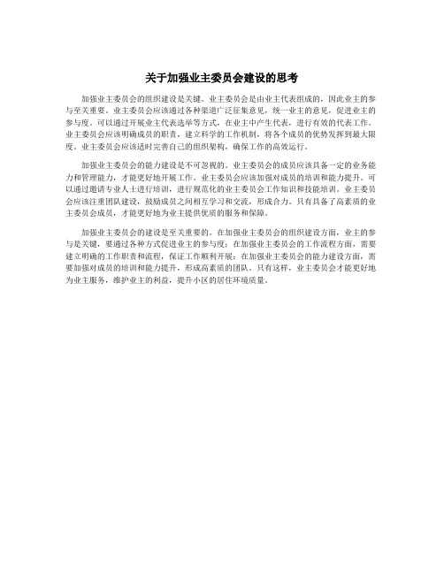 关于加强业主委员会建设的思考