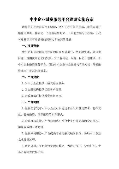 中小企业融资服务平台建设实施方案