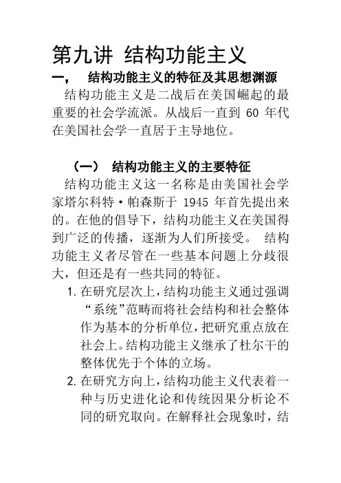 第九讲-结构功能主义