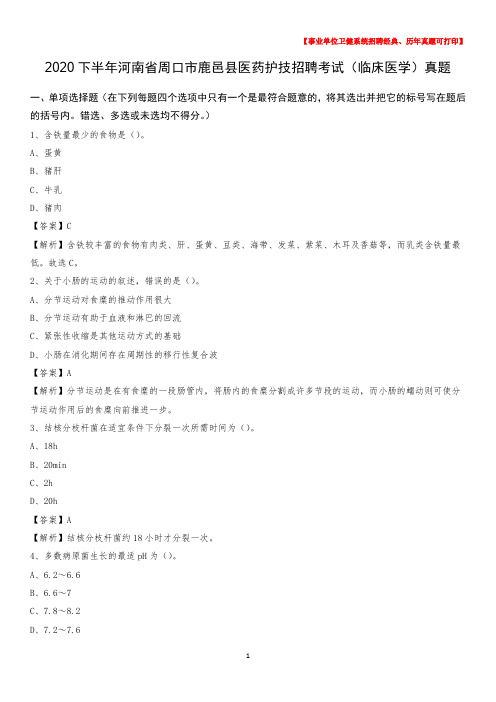 2020下半年河南省周口市鹿邑县医药护技招聘考试(临床医学)真题