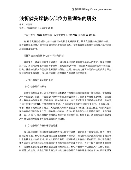 浅析健美操核心部位力量训练的研究