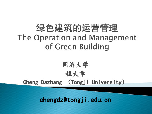 绿色建筑的运营管理(程大章)