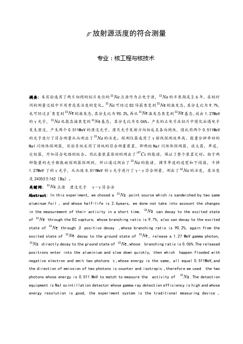 放射源活度的符合测量剖析