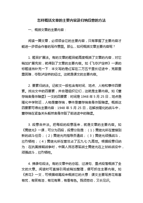 怎样概括文章的主要内容及归纳段意的方法