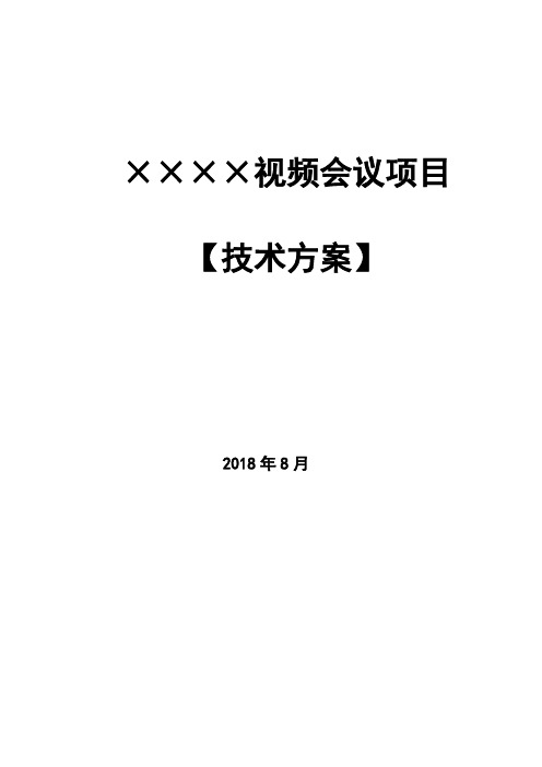 科达视频会议系统技术方案