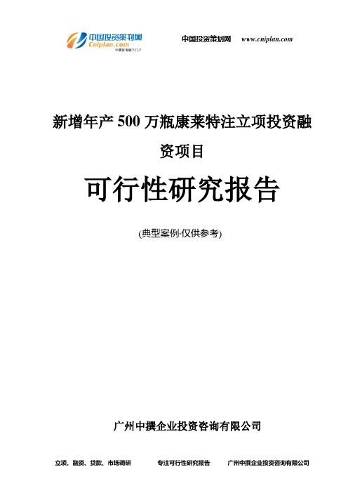 新增年产500万瓶康莱特注融资投资立项项目可行性研究报告(中撰咨询)