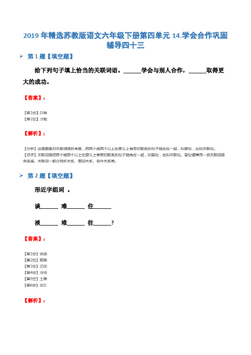 2019年精选苏教版语文六年级下册第四单元14.学会合作巩固辅导四十三