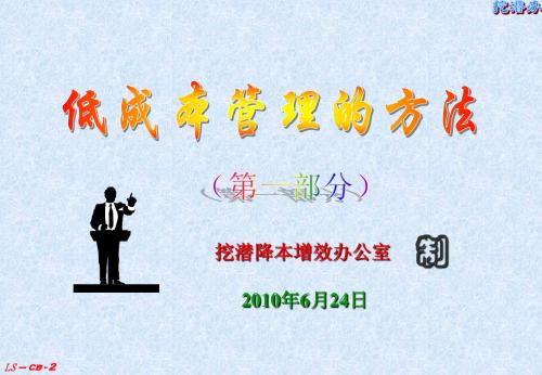 低成本管理方法