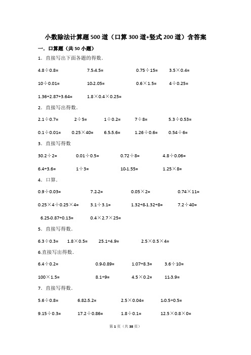 (完整word)小数除法计算题500道(口算300道竖式200道)含答案,推荐文档