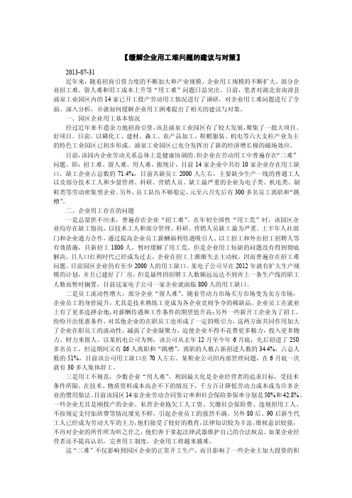 缓解企业用工难问题的建议与对策