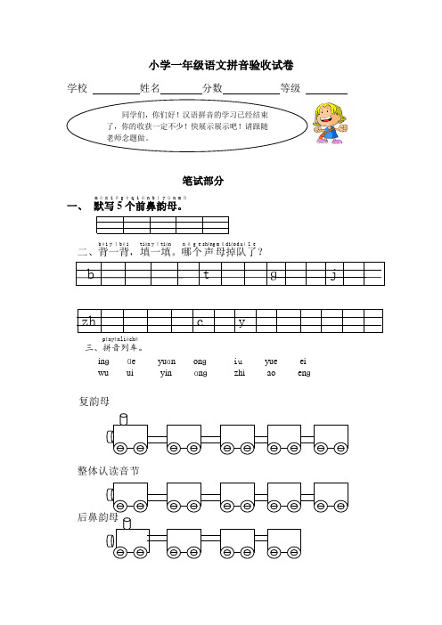 原创小学一年级语文拼音验收试卷