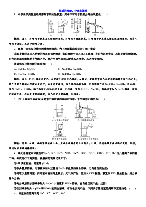 高考化学总复习：物质的检验、分离和提纯  课时作业
